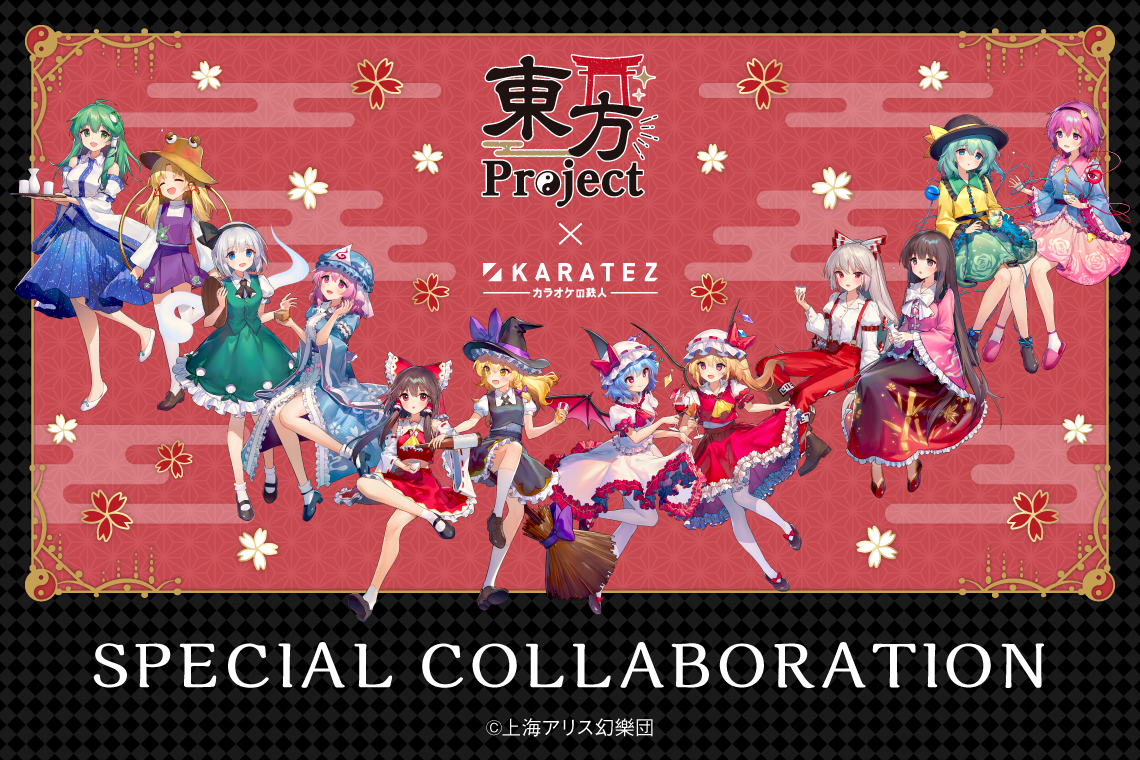 「カラ鉄」に幻想郷がやってきた！？「東方Project」とコラボ開催決定！博麗神社のコラボ絵馬が付いてくるパックプランも実施