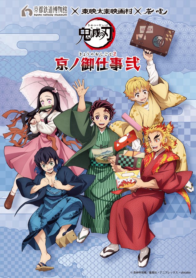 「鬼滅の刃」×「京都」大型イベント“京ノ御仕事 弐”開催！着物や洋装の炭治郎、禰豆子、善逸、伊之助、煉獄のビジュアル公開