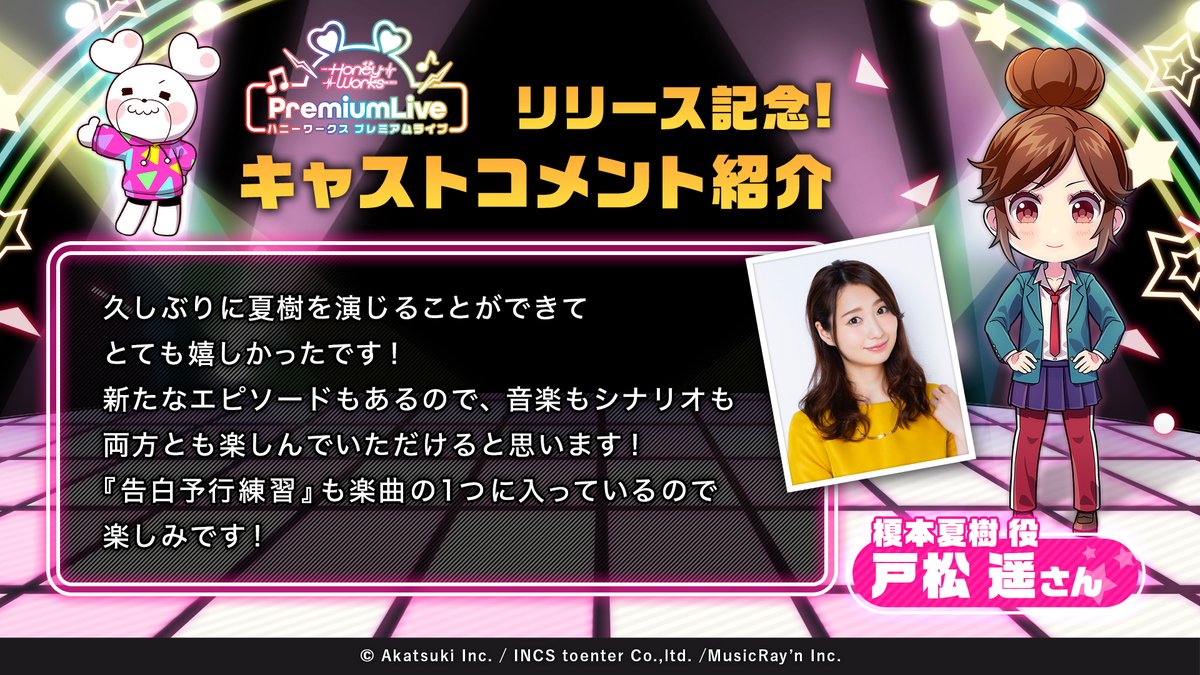 「ハニプレ」戸松遥さん・神谷浩史さんら10名以上のリリース記念キャストコメント公開！