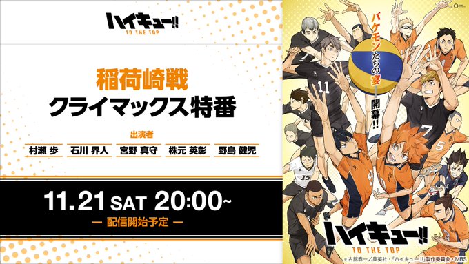 「ハイキュー!!」稲荷崎戦クライマックス特番が配信決定！村瀬歩さん、石川界人さん、宮野真守さんらが出演