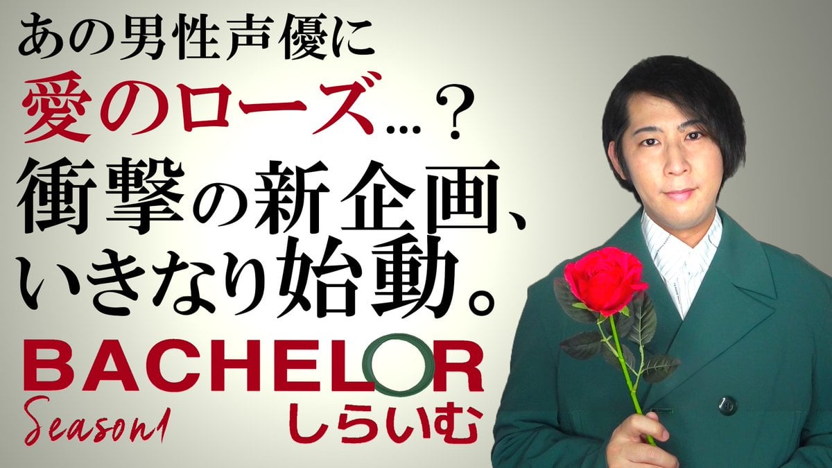 白井悠介さんが選ぶのは…？男性声優22名からパートナーを選ぶ「バチェラーしらいむ」公開