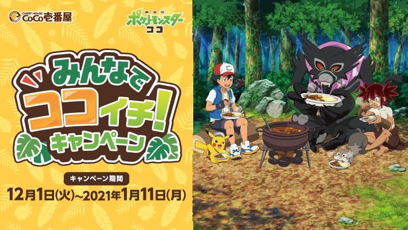 「ポケモン」×「カレーハウスCoCo壱番屋」コラボキャンペーン開催！限定メニュー・その場でもらえるオリジナルグッズなど