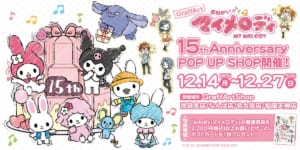 「おねがいマイメロディ」15th Anniversary POP UP SHOP