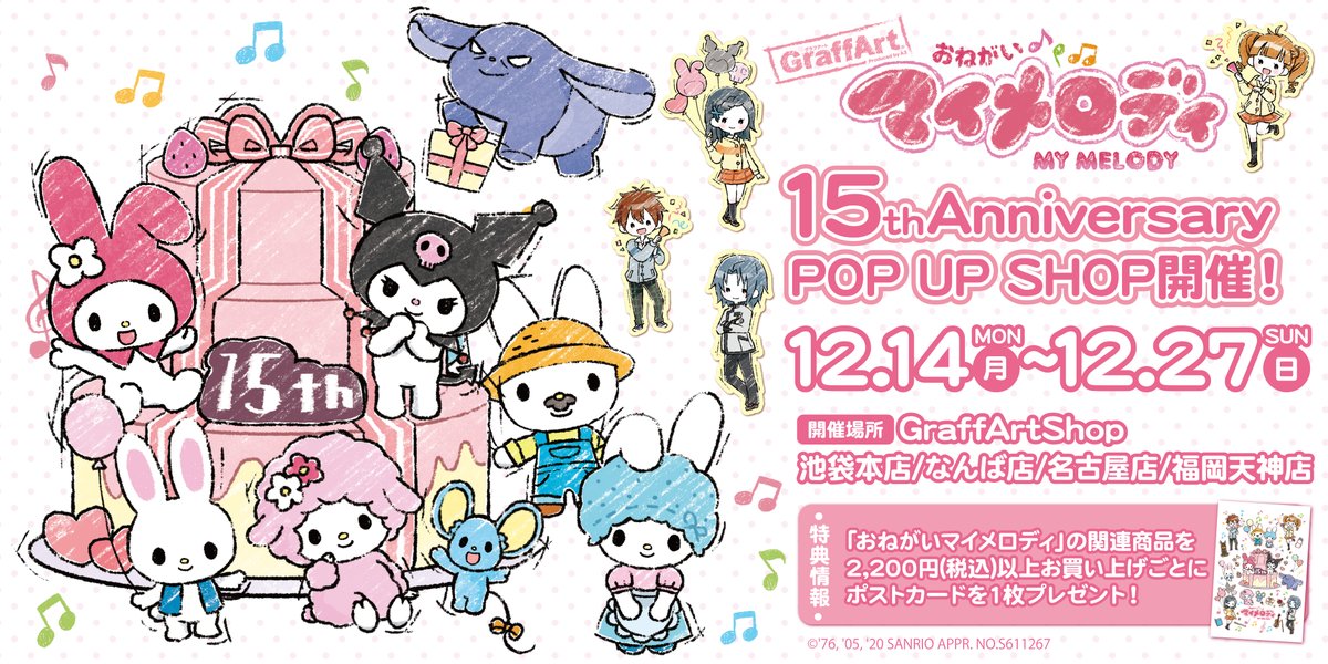 「おねがいマイメロディ」×「GraffArt」マイメロ15周年記念ポップアップショップ開催決定！アニメ絵グッズも登場