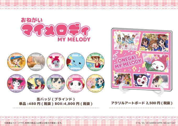 「おねがいマイメロディ」場面写グッズ