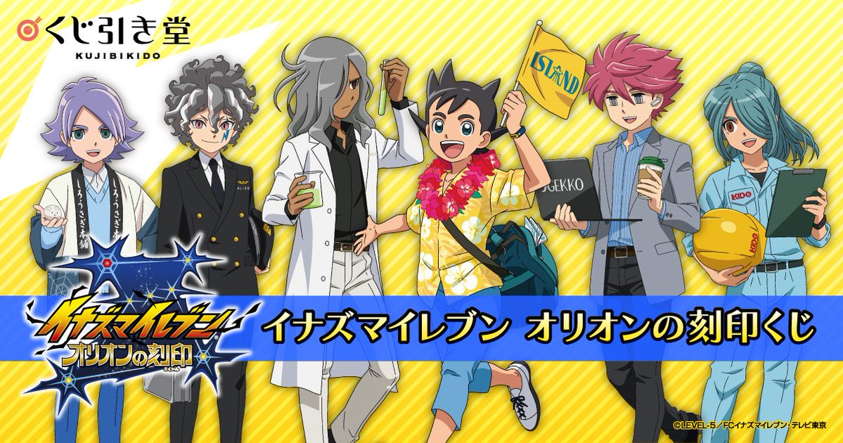 「イナズマイレブン オリオンの刻印」オンラインくじ発売決定！アロハシャツ姿の明日人や白衣姿の灰崎が描かれたビジュアル公開