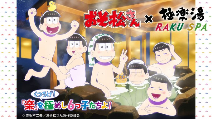 「おそ松さん」× 温浴施設「極楽湯」コラボ決定！キャライメージの風呂・限定フード・描き下ろし使用グッズが登場