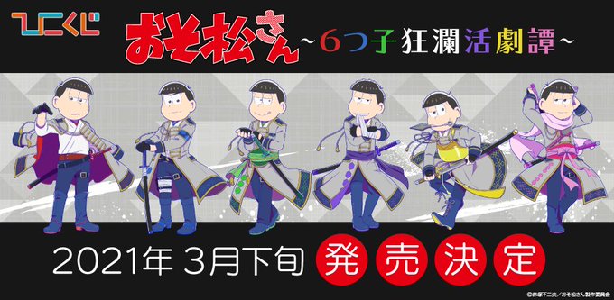 「おそ松さん」ロングコート&ブーツの戦闘服で刀を持った6つ子がイケメンすぎ！「6つ子狂瀾活劇譚」と題した“ひこくじ”登場