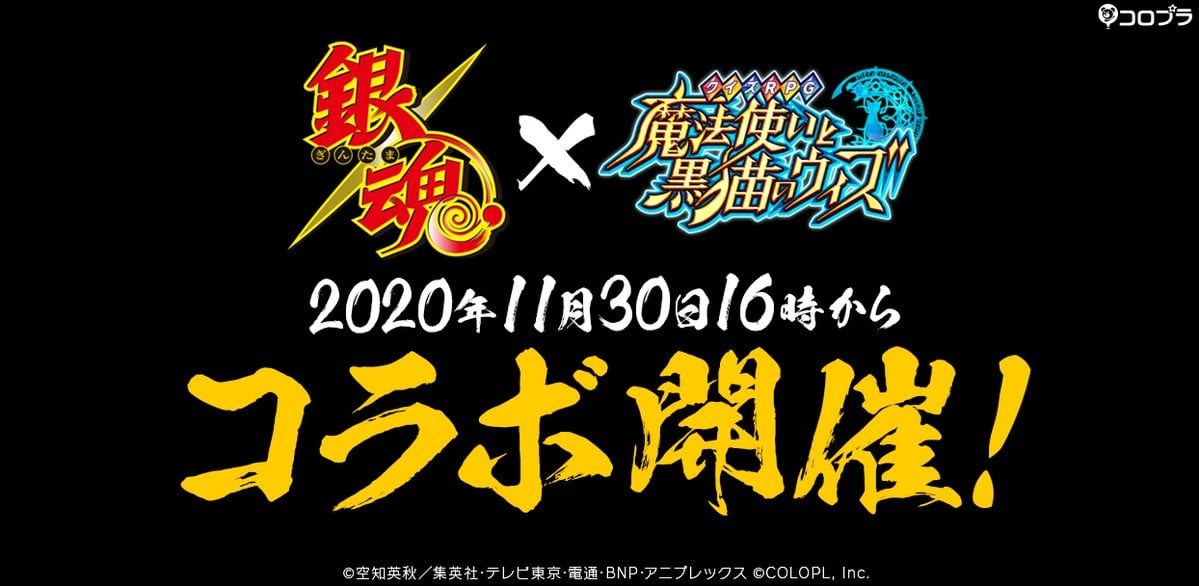 「銀魂」×「クイズRPG 魔法使いと黒猫のウィズ」コラボ