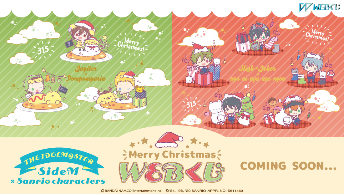 アイドルマスター SideM×サンリオキャラクターズ Merry Christmas WEBくじ