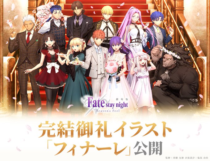 劇場版「Fate/stay night HF」全三章の物語完結記念イラスト「フィナーレ」公開！正装姿の衛宮、桜、ギルガメッシュらが集結