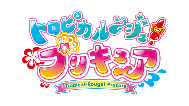 新シリーズ「トロピカル～ジュ！プリキュア」2021年春に放送決定！“メイクでチェンジ！ムテキのやる気！”がテーマ