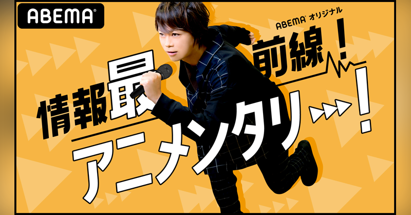 浪川大輔さんがMC！「制作現場の舞台裏」などアニメの“今”を発信する情報バラエティ「情報最前線！アニメンタリー！」配信決定