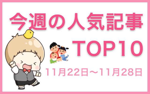 【1位は「ランキング記事」】今週の人気記事ランキングTOP10をご紹介【11月22日～11月28日】