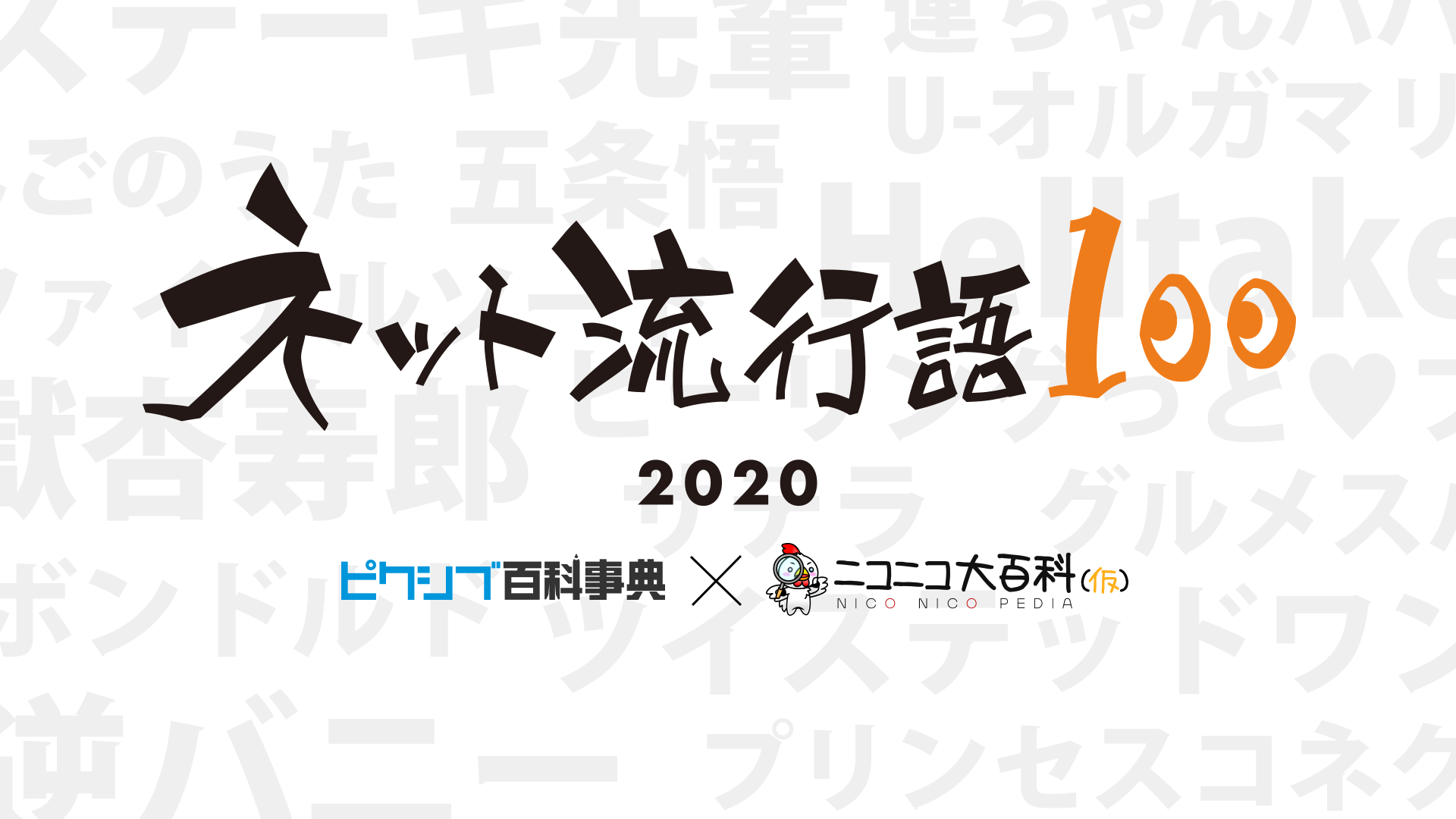 「ネット流行語100」が今年も開催！話題となった「鬼滅の刃」「ツイステ」「おけけパワー中島」などがノミネート