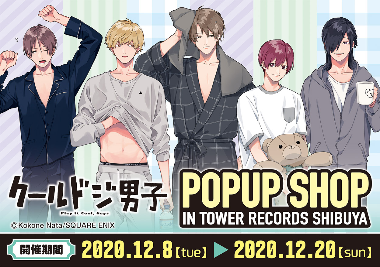 「クールドジ男子」POPUP SHOP開催決定！クールドジ男子たちのパジャマ姿が尊い描き下ろし&グッズが登場