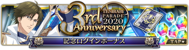 3周年記念ログインボーナスでSSR「手塚国光」