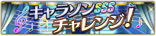 3周年を記念して「キャラソンSSSチャレンジ！」