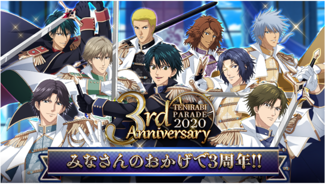 「テニラビ」3周年記念キャンペーン開催決定！SSR・手塚国光がもらえる&1日1回10連ガチャが無料など