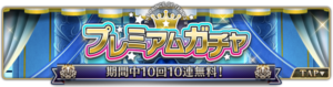 3周年記念 10連無料 プレミアムガチャ