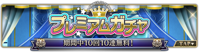 3周年記念 10連無料 プレミアムガチャ