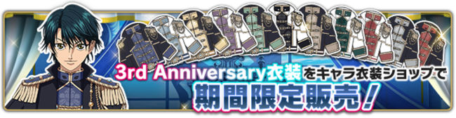 3周年限定キャラ衣装ショップ