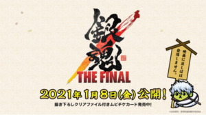 「銀魂 THE FINAL」×「豆しば」コラボ