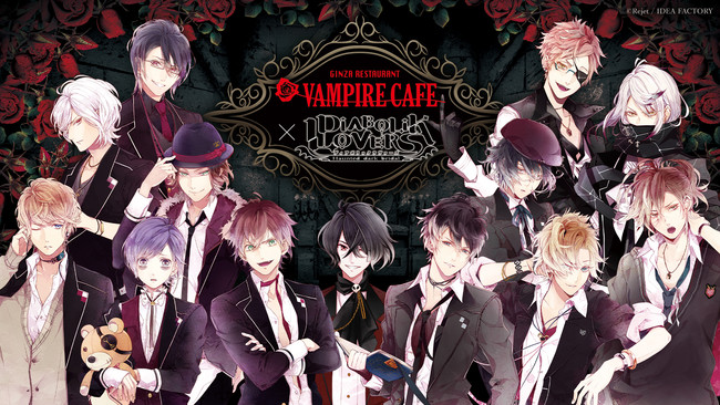 「DIABOLIK LOVERS」×「VAMPIRE CAFE」キャラをイメージした料理が楽しめるコース3種&カクテル13種が登場