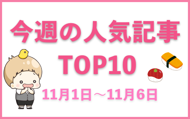 【1位は「あんスタ」】今週の人気記事ランキングTOP10をご紹介【11月1日～11月6日】