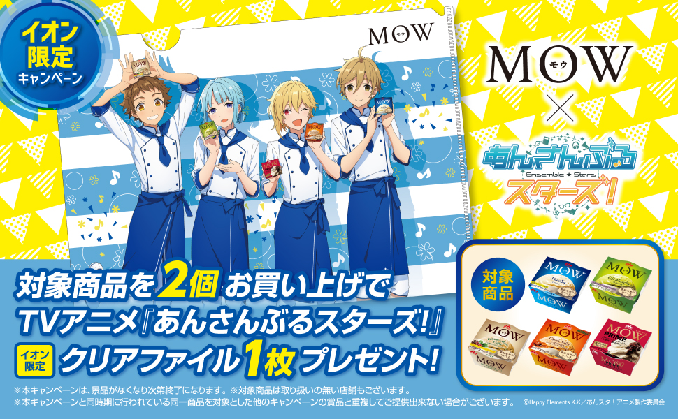 「あんスタ」×「MOW」対象商品を買ってクリアファイルを貰おう！描き下ろしにはコック服姿のRa*bitsが登場