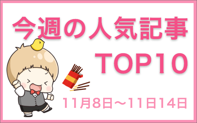 【1位は「夏目友人帳」】今週の人気記事ランキングTOP10をご紹介【11月8日～11月14日】