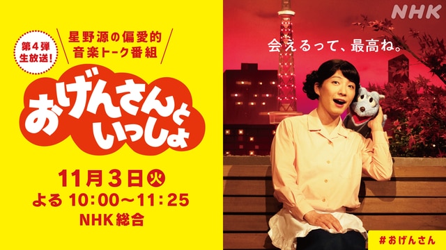 宮野真守さんが司会進行のねずみ役「おげんさんといっしょ」第4弾が生放送決定！Twitterのトレンド世界1位を獲得した音楽番組