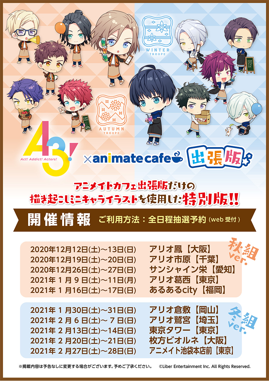 「A3!」アニメイトカフェ出張版が開催決定！秋組&冬組のミニキャラ描き下ろしがノベルティとグッズで登場