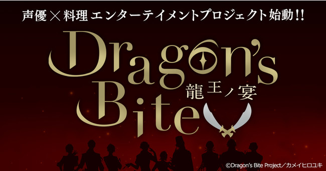 声優×料理の新プロジェクト「Dragon’s Bite ～龍王ノ宴～」始動！キャストは天﨑滉平さん、仲村宗悟さんら9名