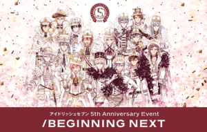 「アイドリッシュセブン 5th Anniversary Event“/BEGINNINGNEXT”」ビジュアル