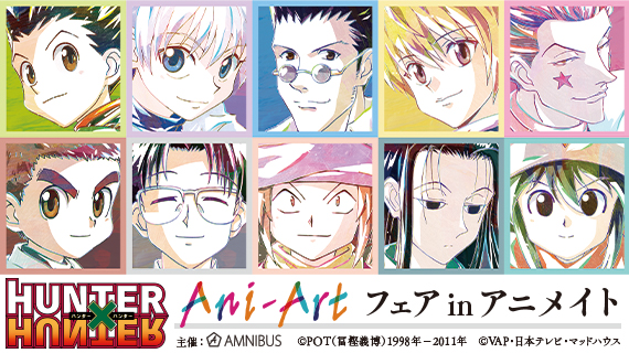 「HUNTER×HUNTER」Ani-Artグッズが先行販売されるフェア開催！ゴン・キルア・クラピカ・レオリオらの新規イラストに注目