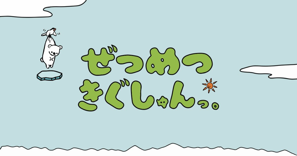 新作アニメ「ぜつめつきぐしゅんっ。」12月よりニコ動にて配信決定！主人公・シロクマしゅんを演じるのは花江夏樹さん