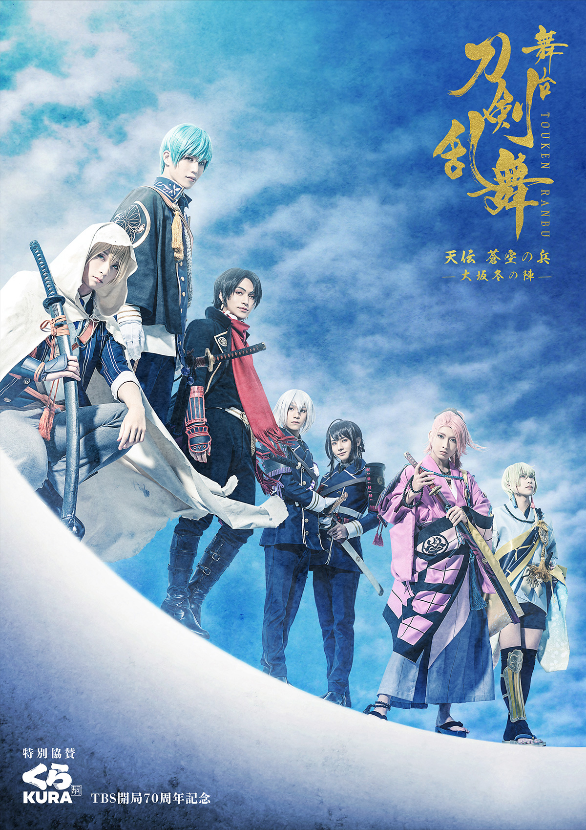 舞台「刀剣乱舞」最新作のメインビジュアル公開！正式タイトルは「天伝 蒼空の兵 -大坂冬の陣-」