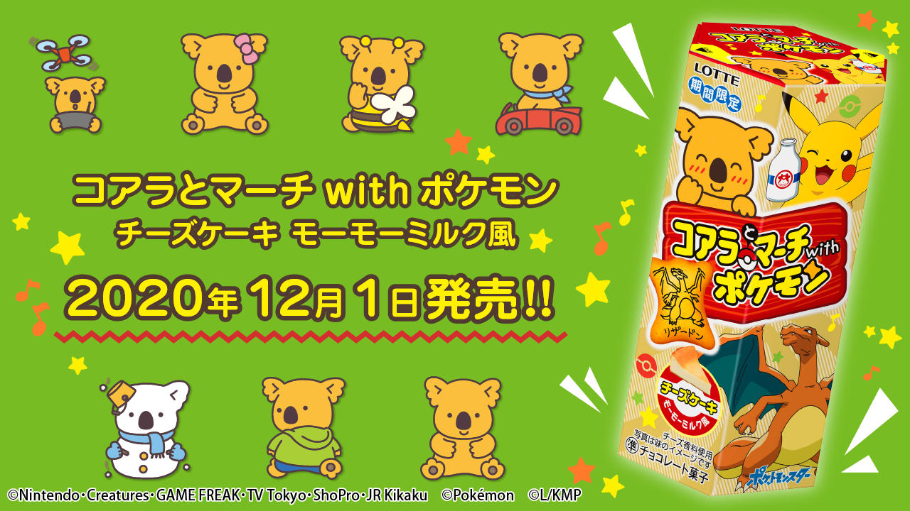 「ポケモン」×「コアラのマーチ」コラボパッケージ登場！絵柄は全部で96種類＆味はチーズケーキ モーモーミルク風