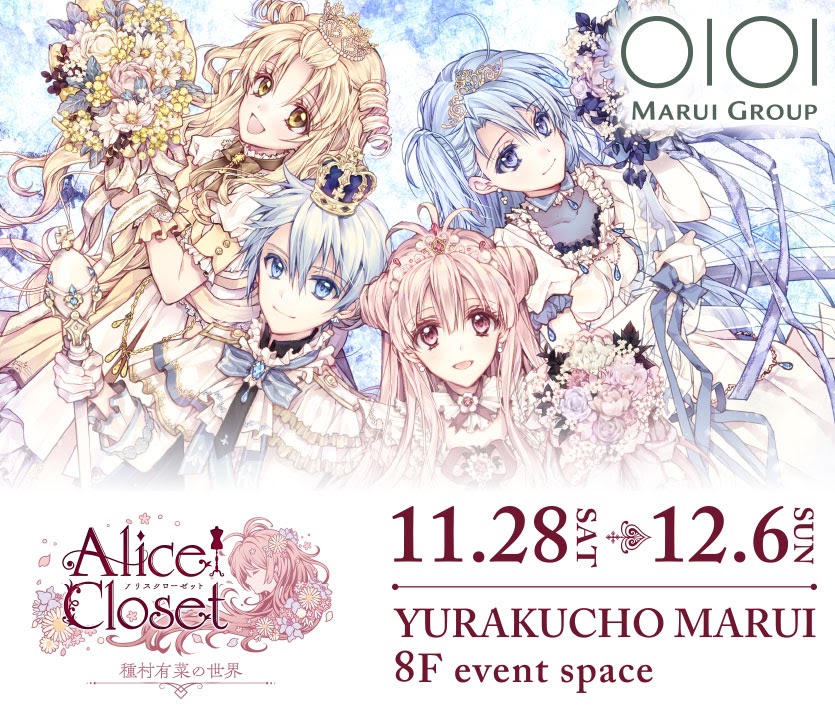 「Alice Closet」初の展示イベント開催決定！種村有菜先生のイラスト展示＆サイン会も