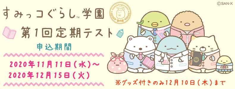 「すみっコぐらし学園」あなたの知識を試す“第1回定期テスト”開催決定！受験者限定で制服姿のぬいぐるみも購入可能