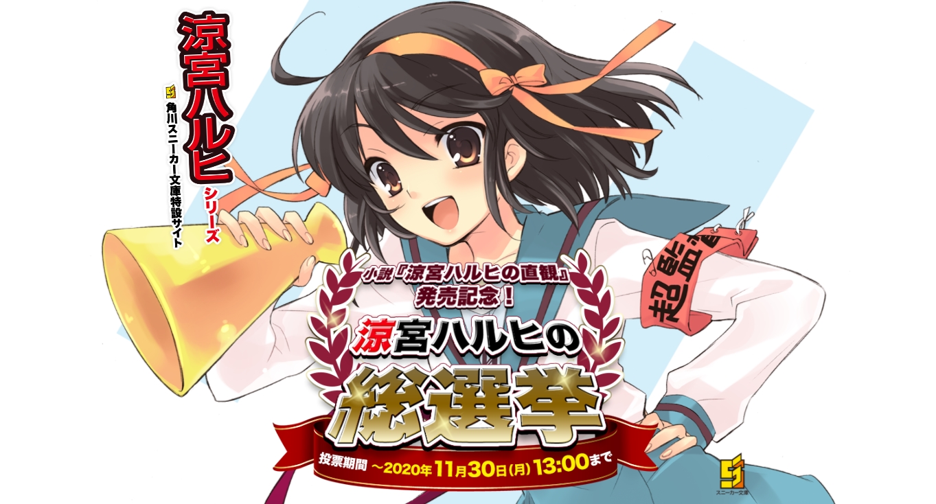 9年半ぶりの最新刊発売を記念して「涼宮ハルヒの総選挙」開催決定！総勢26名のキャラクターの中から1位に輝くのは誰だ！？