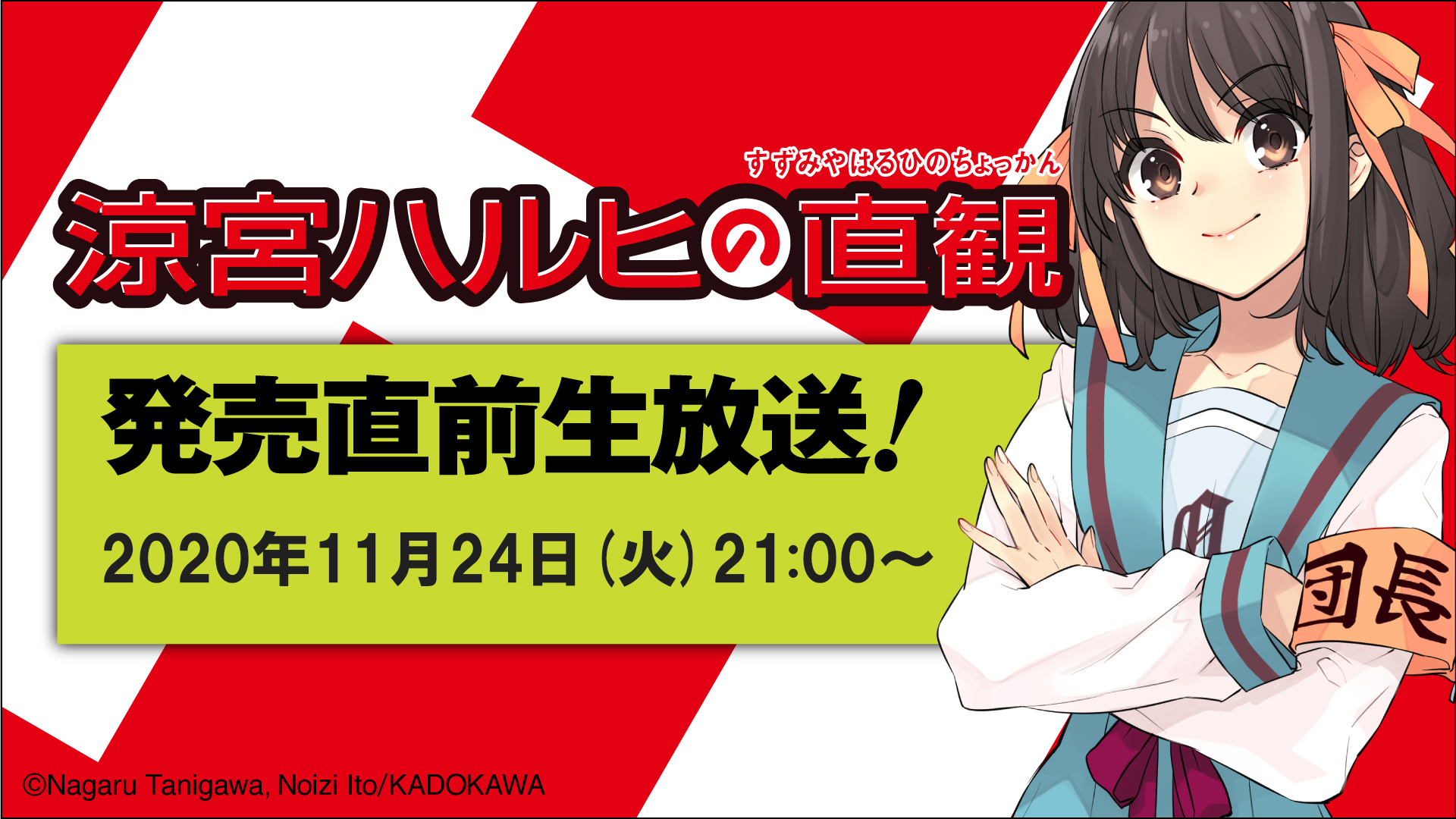 「涼宮ハルヒの直観」発売を記念して生放送番組が配信決定！白石稔さん・後藤邑子さん・松岡由貴さんも出演