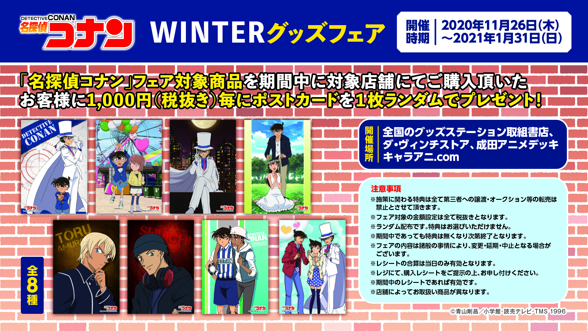 「名探偵コナン」WINTERグッズフェア開催決定！安室透・赤井秀一・服部平次&工藤新一などのポストカードを貰おう