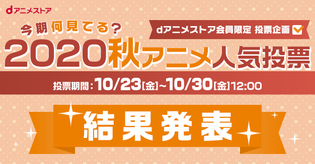 男女で差アリ！？「2020秋アニメ視聴継続作品」ランキング発表