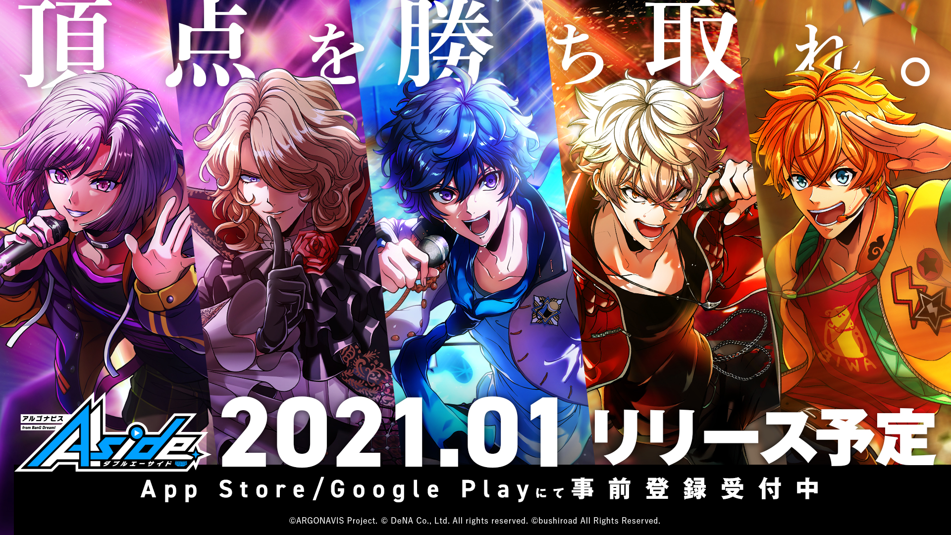 アプリ「アルゴナビスAAside」2021年1月リリース決定！新たな要素を追加したアニメの再放送も