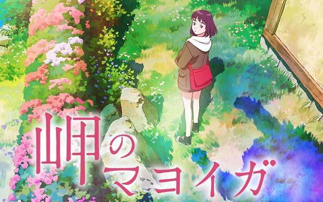 ベストセラー作家・柏葉幸子先生の小説「岬のマヨイガ」劇場アニメ化決定！17歳の少女と血の繋がりのない家族の共同生活描く