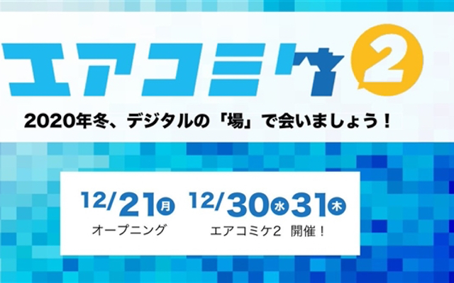 WEB上で「エアコミケ2」開催！2020年は45年の歴史の中で“初めてコミケを開催しない年”に