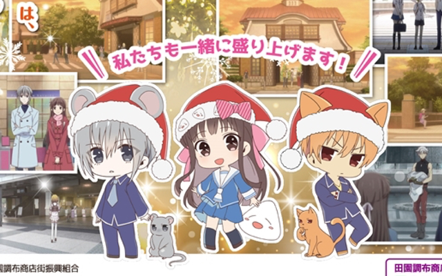 「フルーツバスケット」ロケ地・田園調布とコラボ決定！クリスマス仕様のキャラと写真が撮れるAR企画&コラボポスターが登場