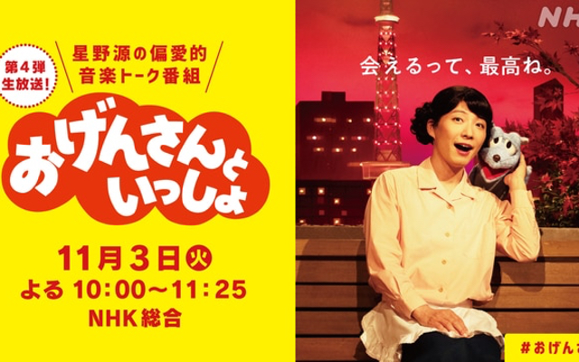 宮野真守さんが司会進行のねずみ役「おげんさんといっしょ」第4弾が生放送決定！Twitterのトレンド世界1位を獲得した音楽番組